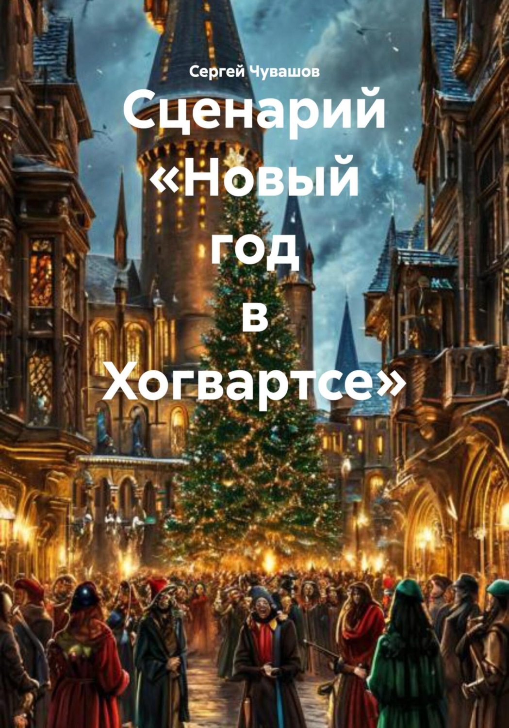 Обложка книги «Сценарий «Новый год в Хогвартсе»»