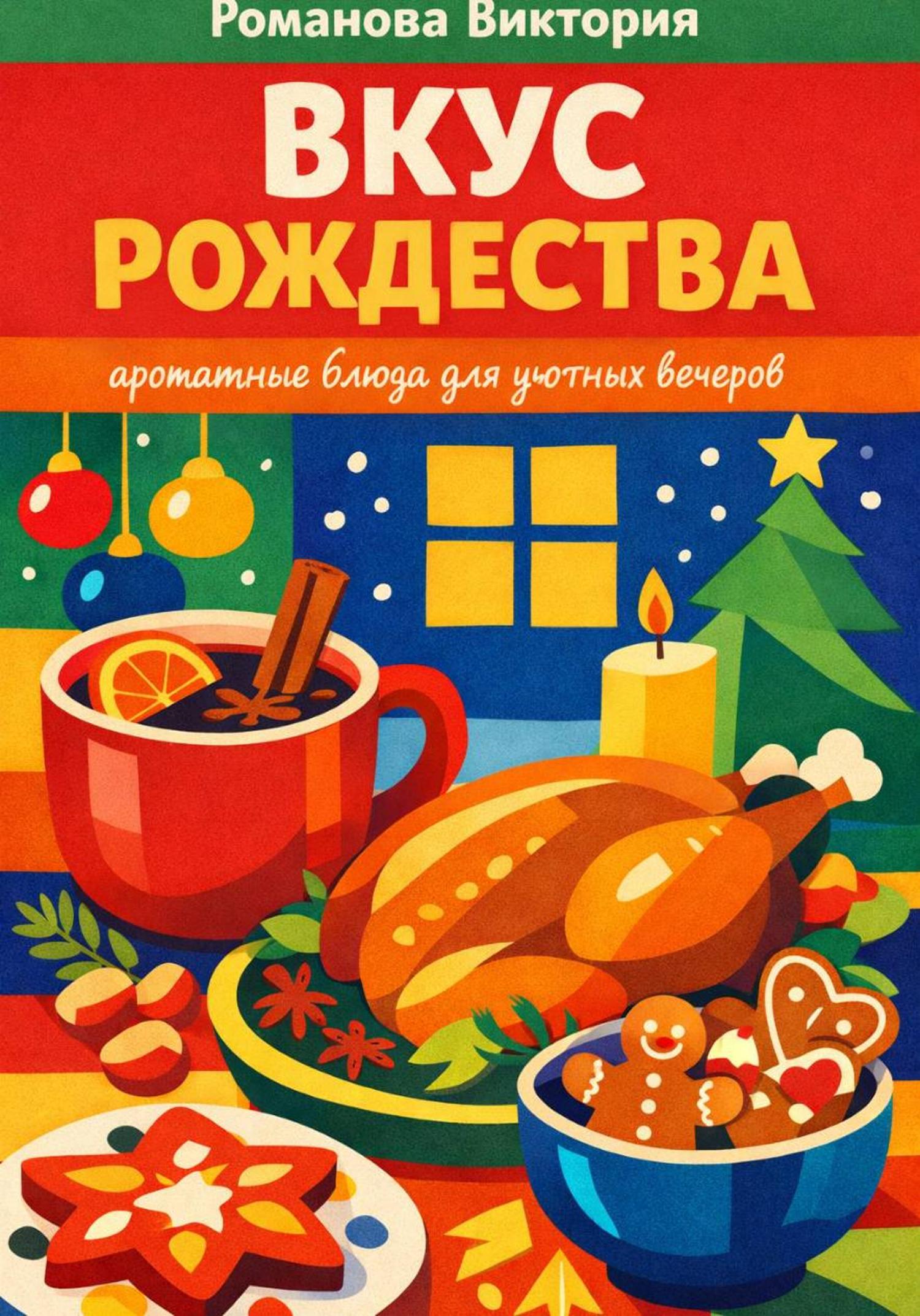 Обложка книги «Вкус Рождества: ароматные блюда для уютных вечеров»