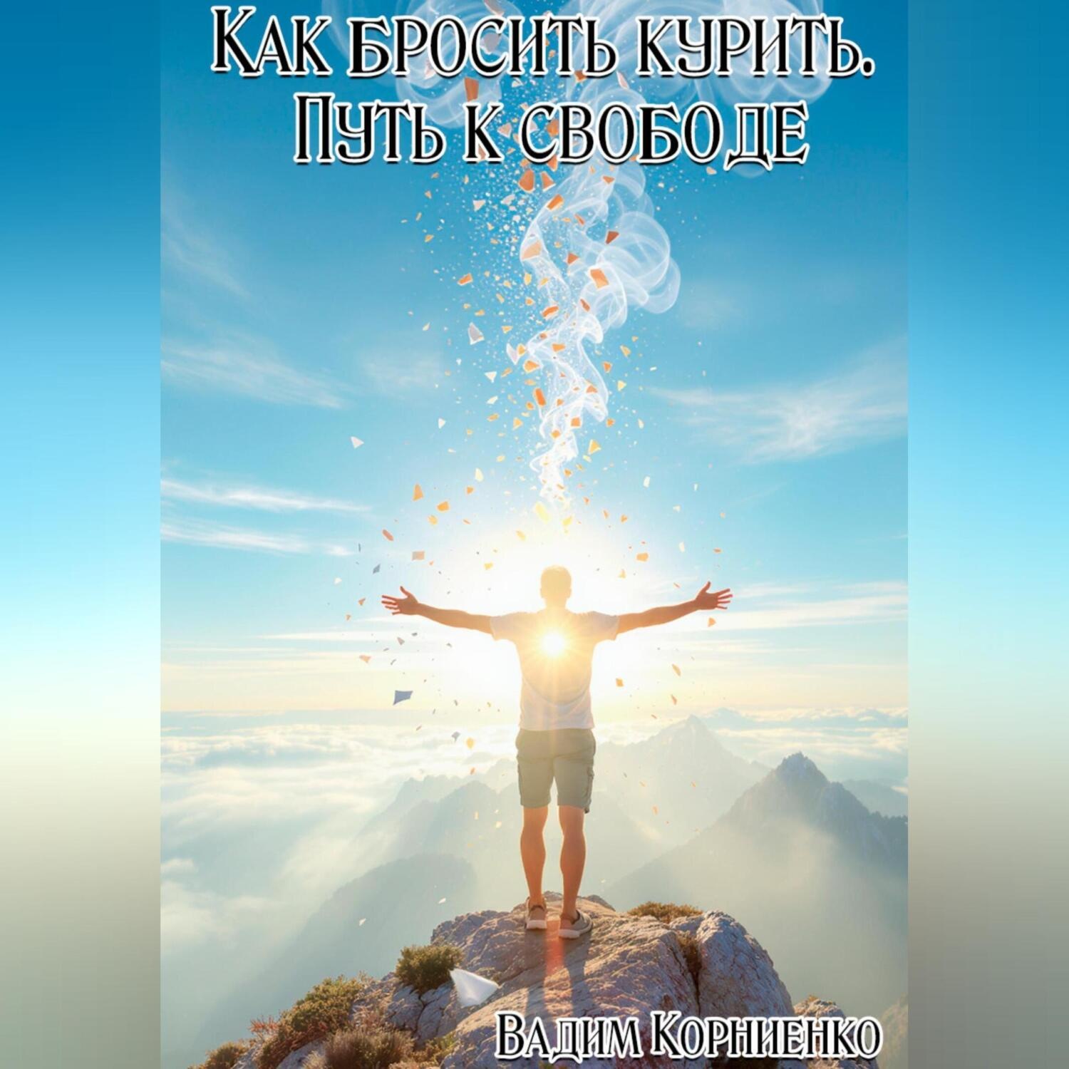 Обложка книги «Как бросить курить. Путь к свободе»