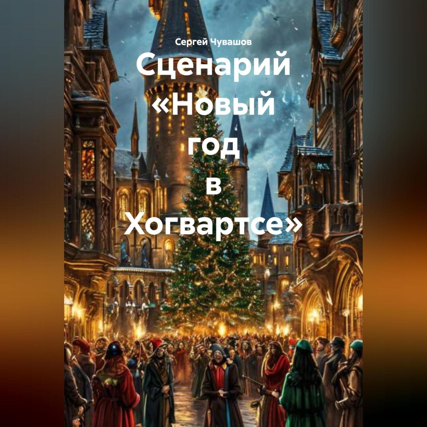 Обложка книги «Сценарий «Новый год в Хогвартсе»»