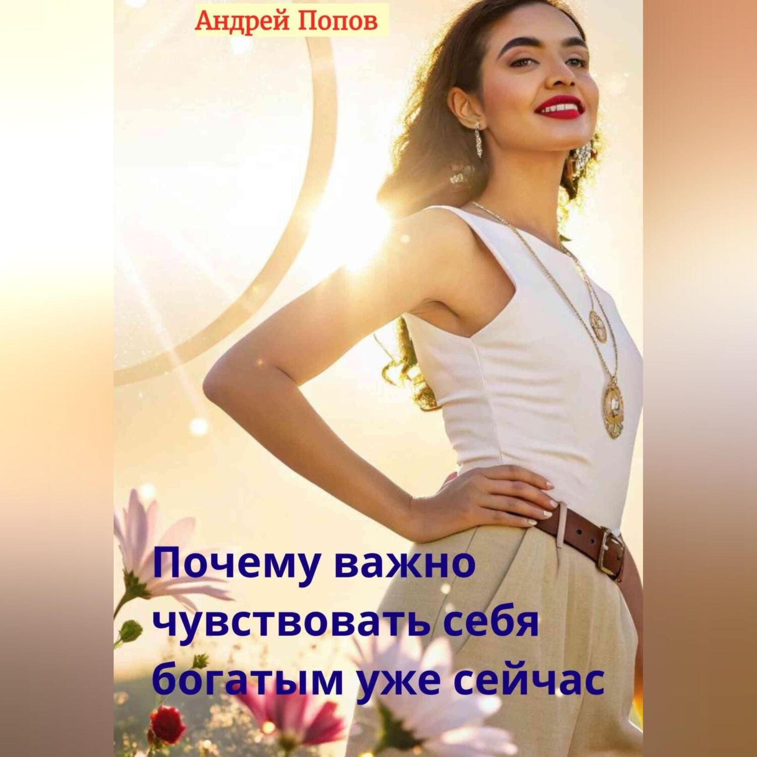 Обложка книги «Почему важно чувствовать себя богатым уже сейчас»