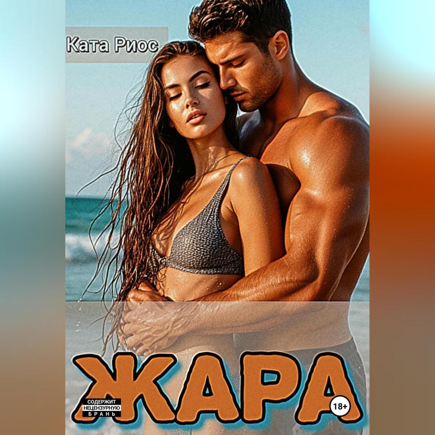 Обложка книги «Жара. Сказки для взрослых»