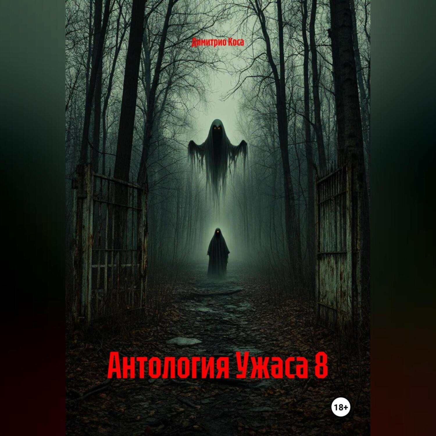 Обложка книги «Антология Ужаса 8»