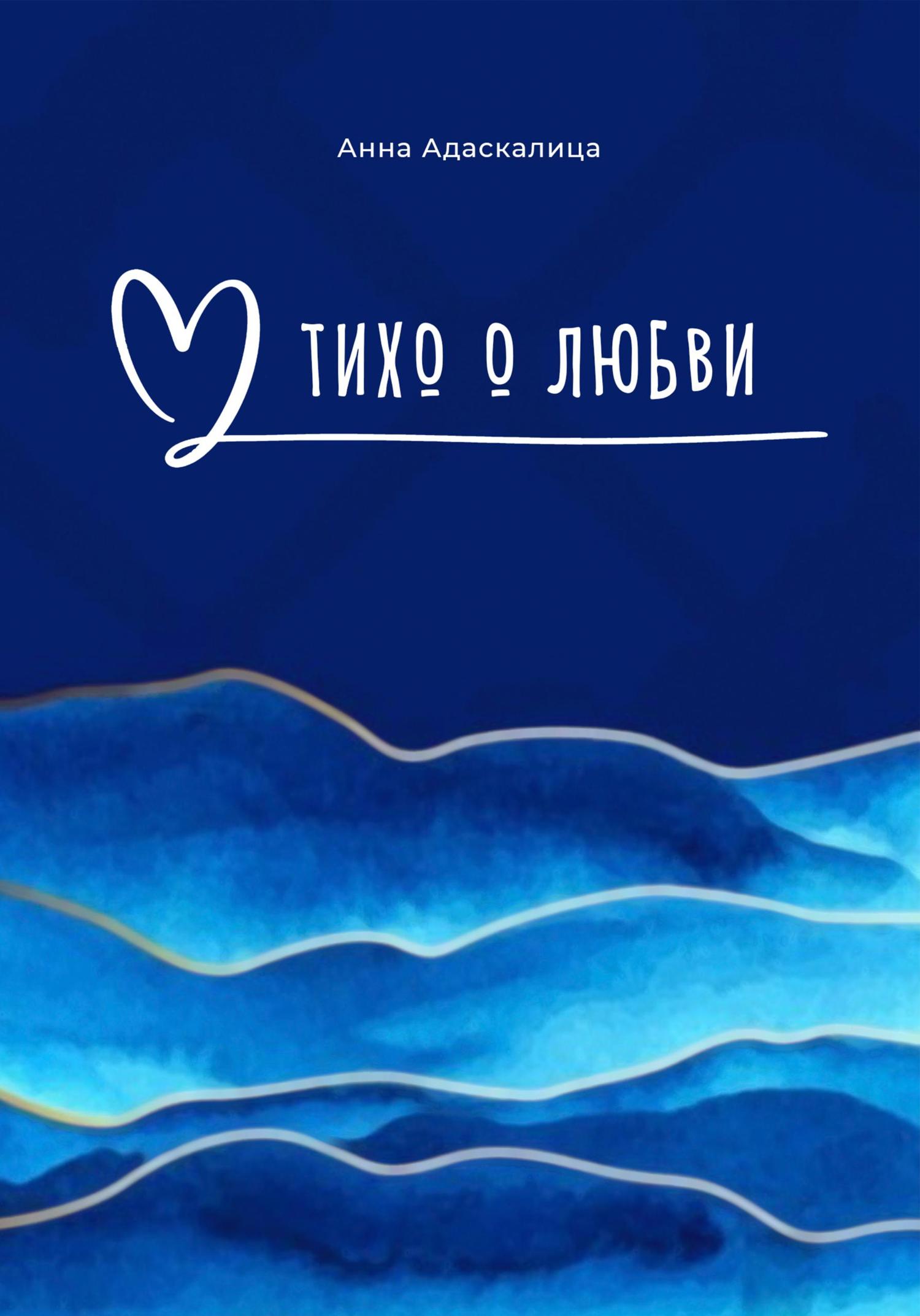 Обложка книги «Тихо о любви…»