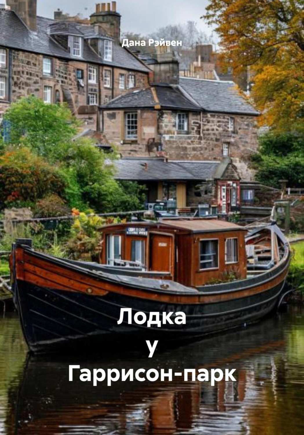 Обложка книги «Лодка у Гаррисон-парк»