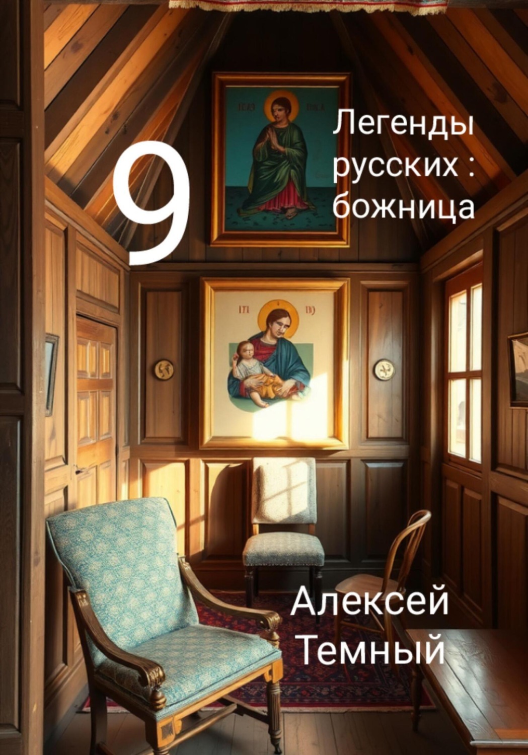 Обложка книги «Легенды русских: божница 9»