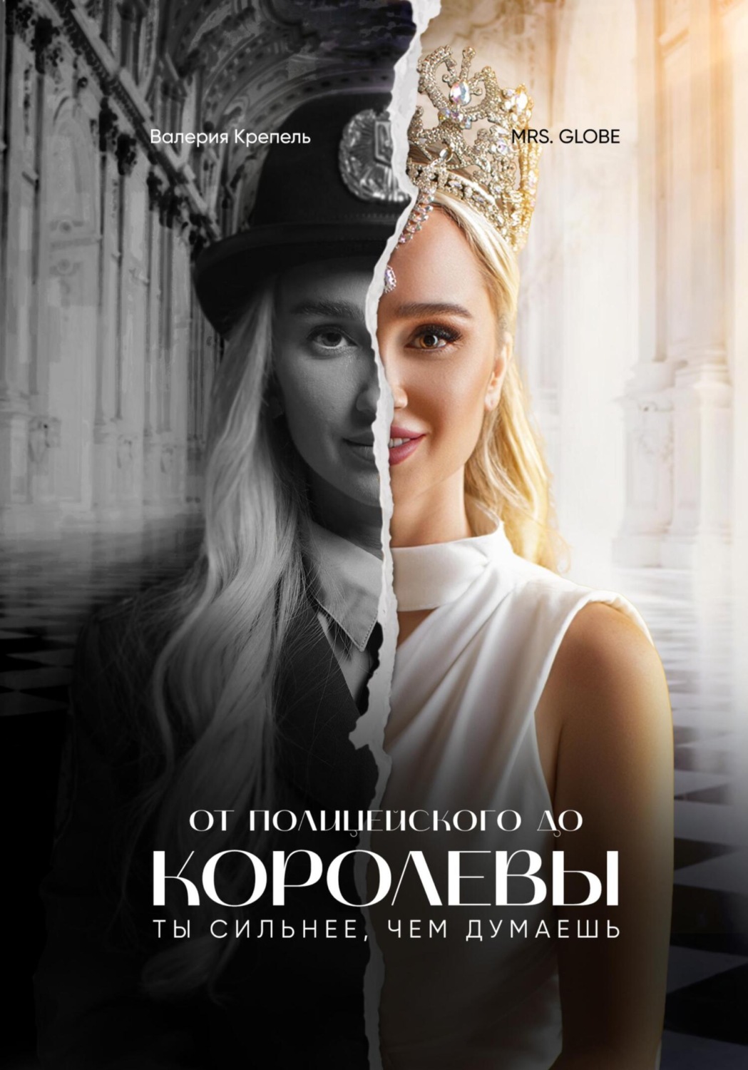 Обложка книги «От полицейского до Королевы»