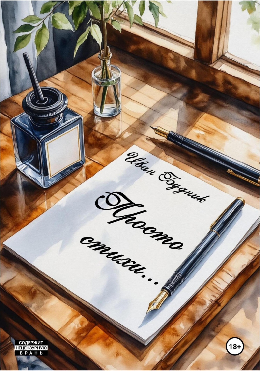 Обложка книги «Просто стихи…»