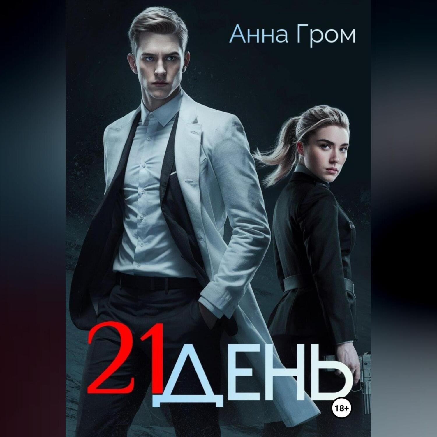 Обложка книги «21 день»