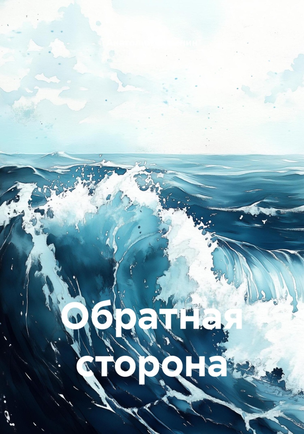 Обложка книги «Обратная сторона»