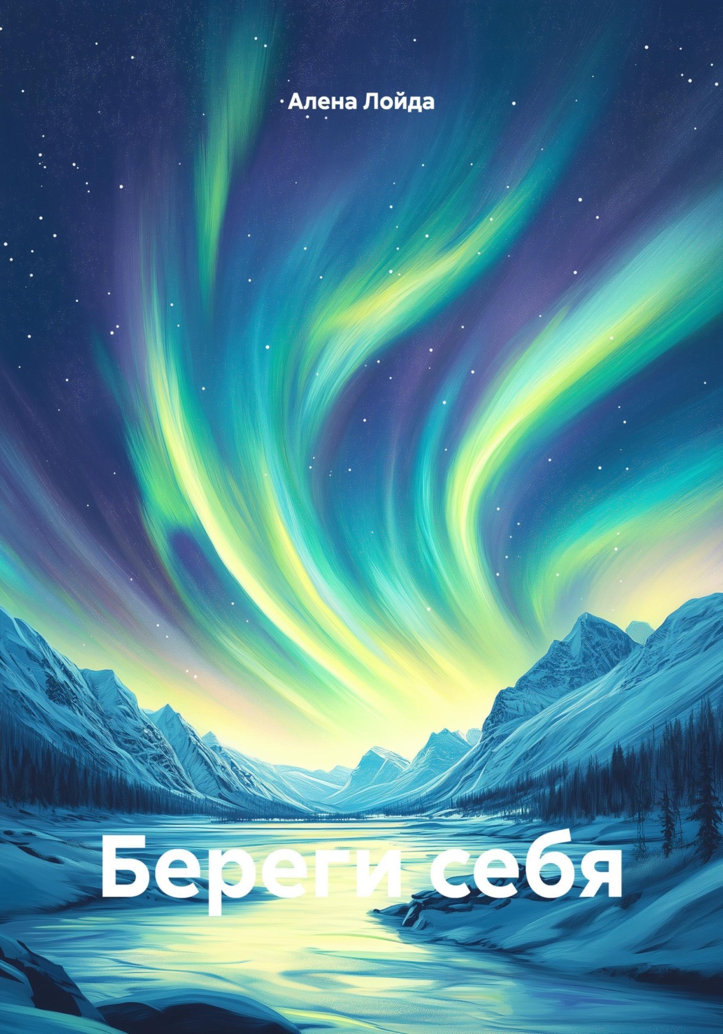 Обложка книги «Береги себя»