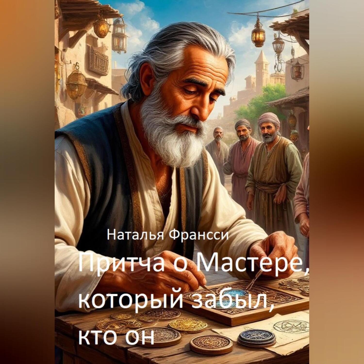 Обложка книги «Притча о Мастере, который забыл, кто он»