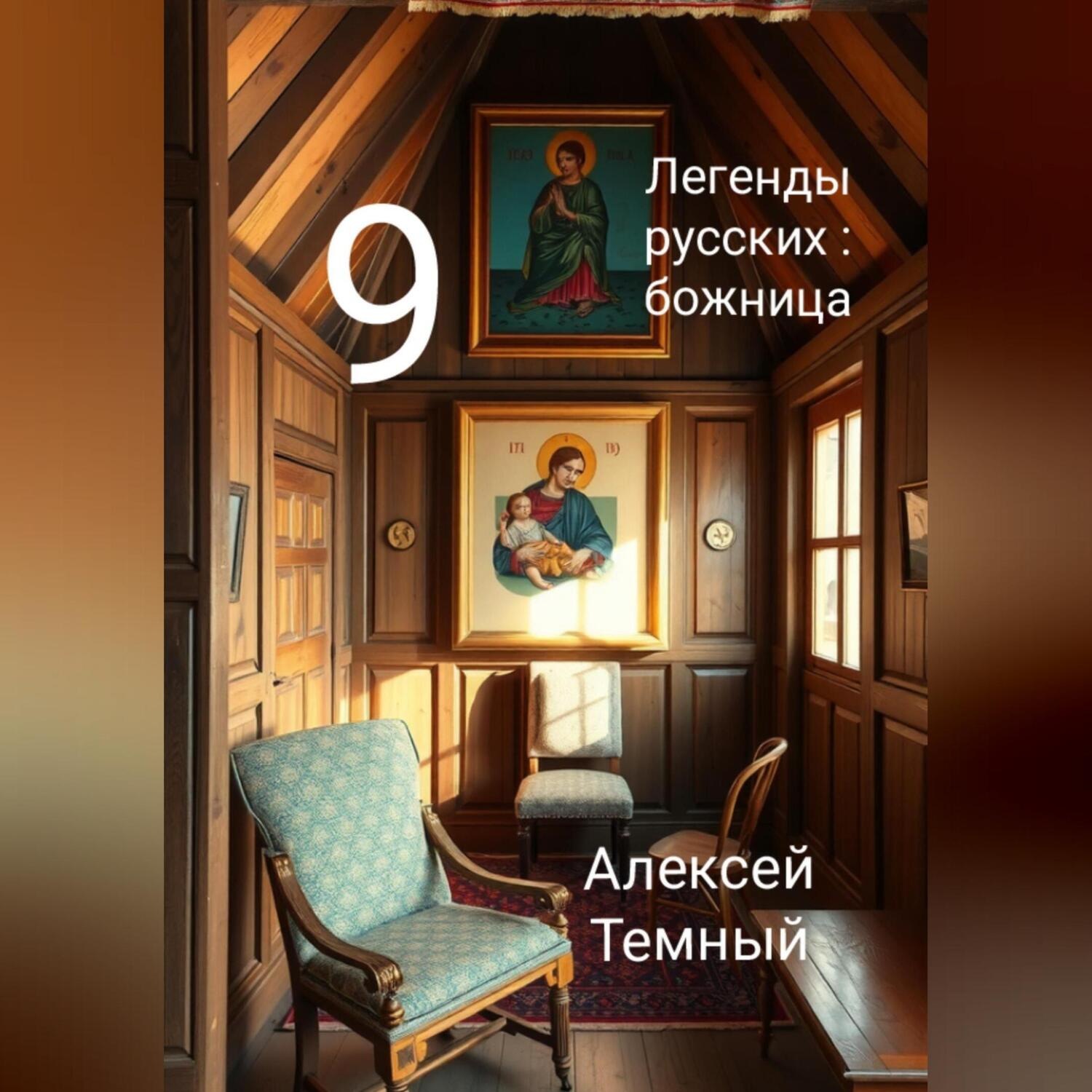 Обложка книги «Легенды русских: божница 9»