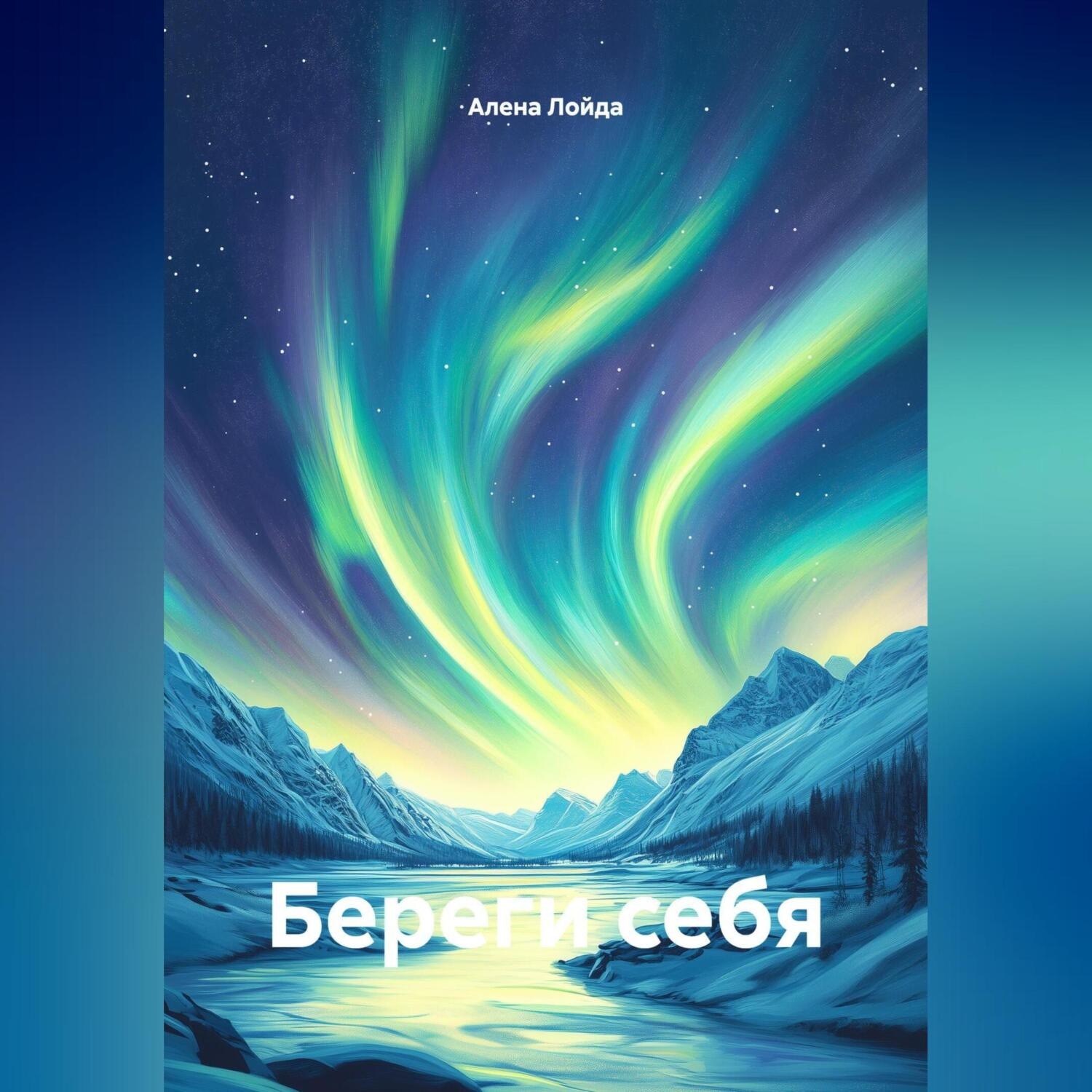 Обложка книги «Береги себя»