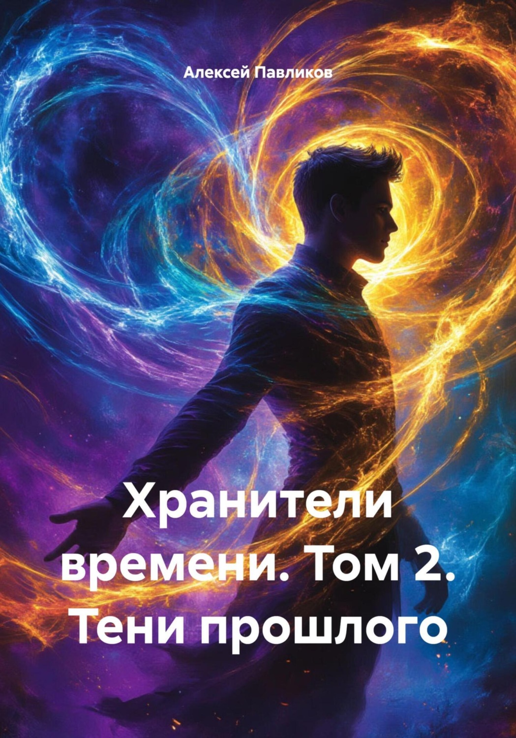 Обложка книги «Хранители времени. Том 2. Тени прошлого»