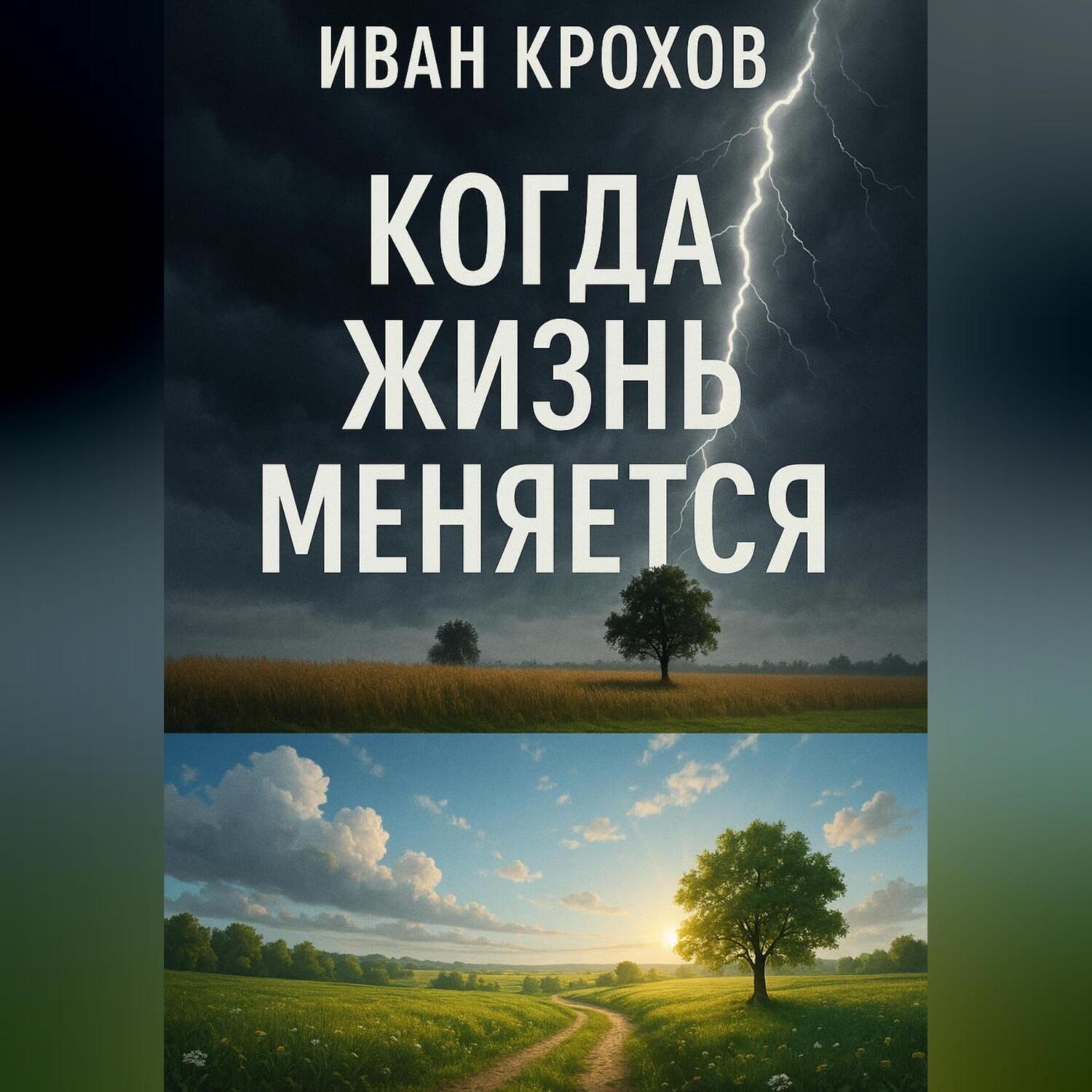 Обложка книги «Когда жизнь меняется»