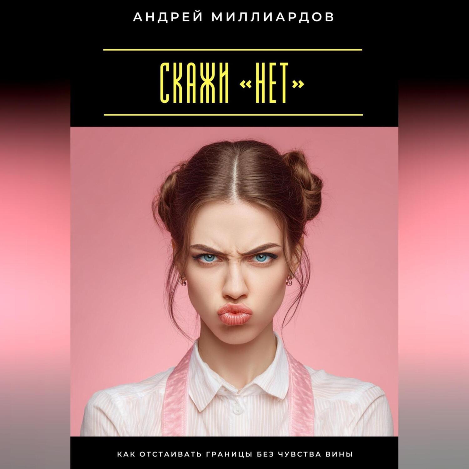 Обложка книги «Скажи «нет». Как отстаивать границы без чувства вины»