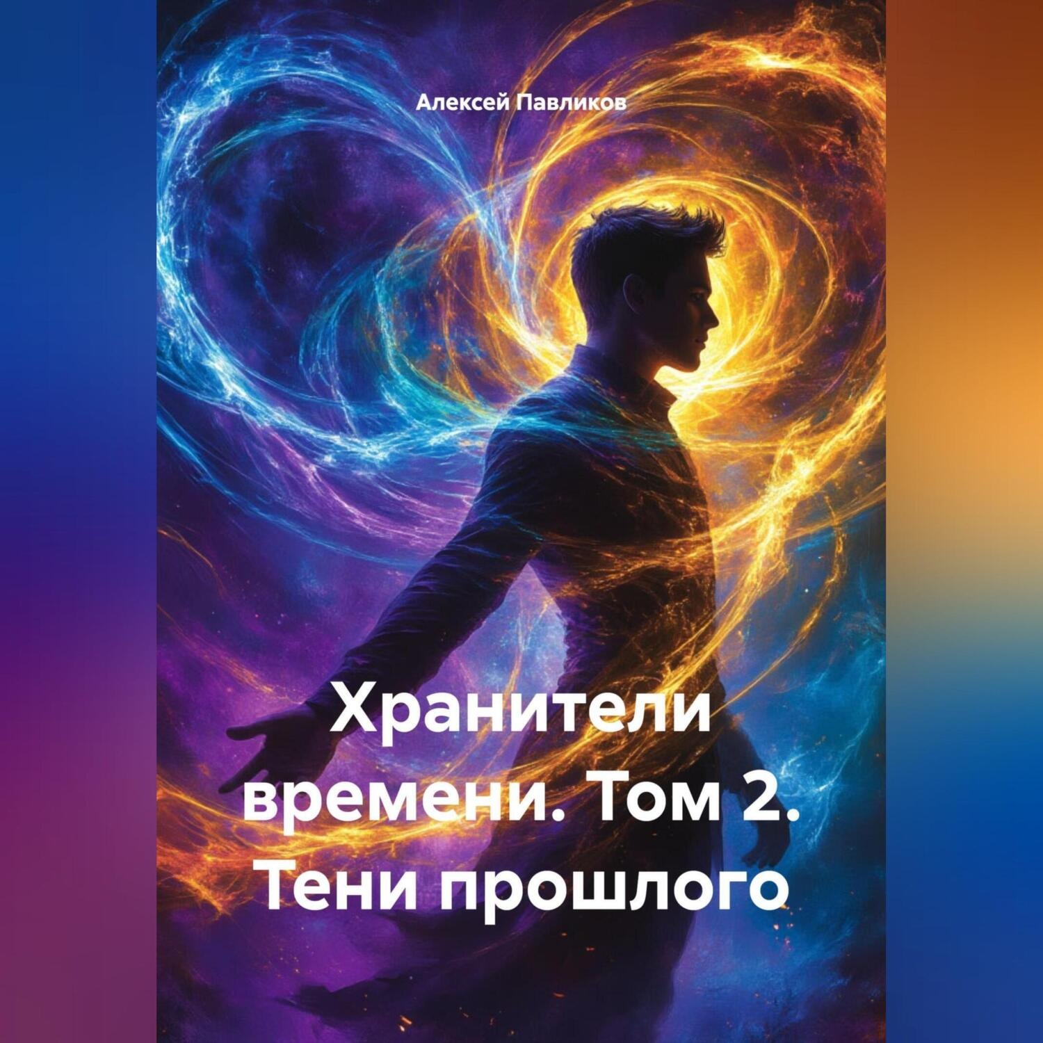 Обложка книги ««Хранители времени» Том 2 «Тени прошлого»»