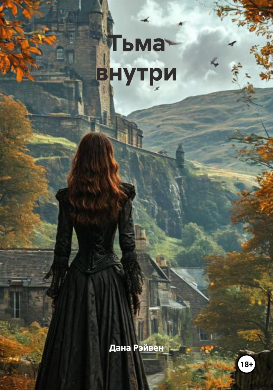 Обложка книги «Тьма внутри»