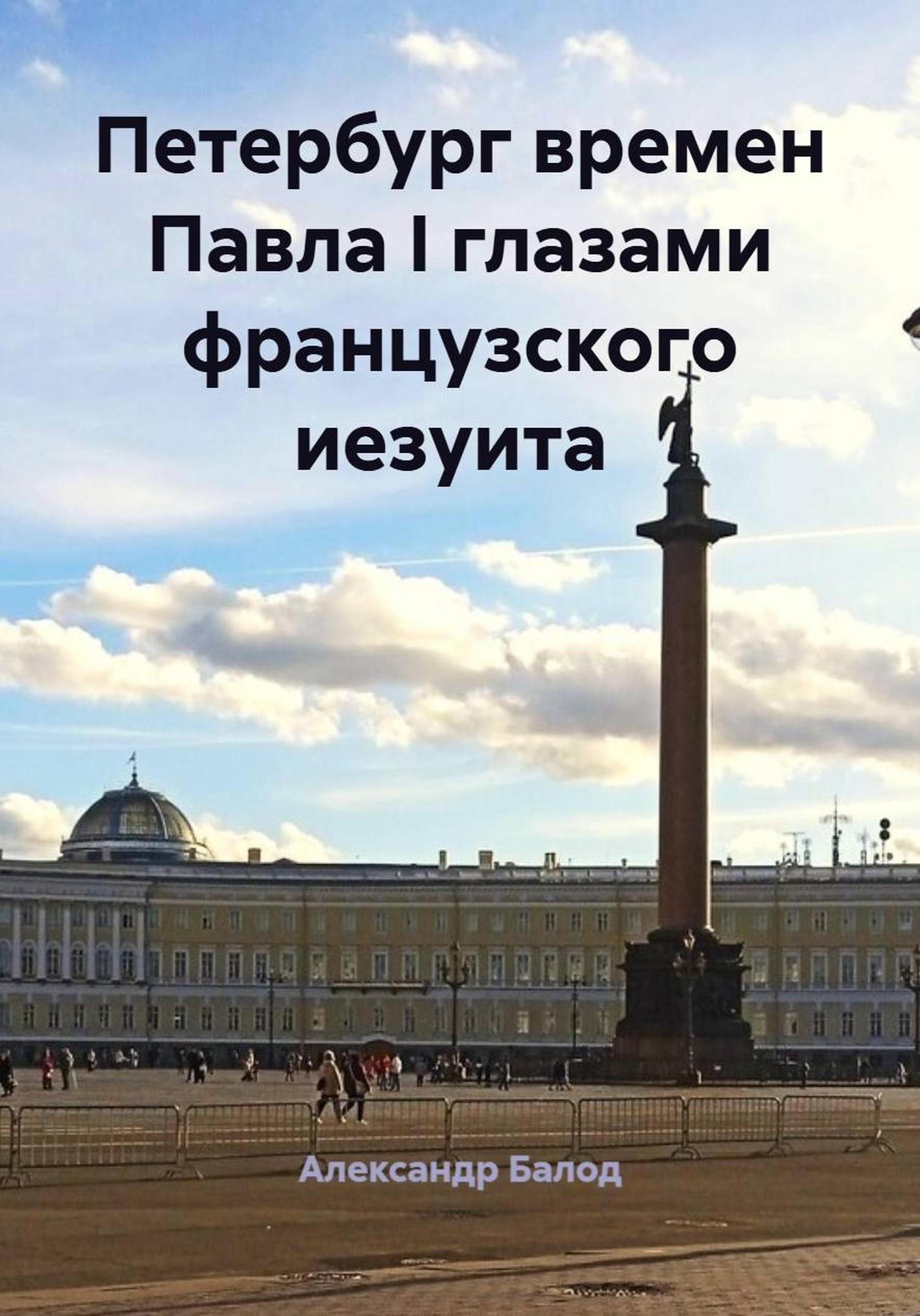 Обложка книги «Петербург времен Павла I глазами французского иезуита»