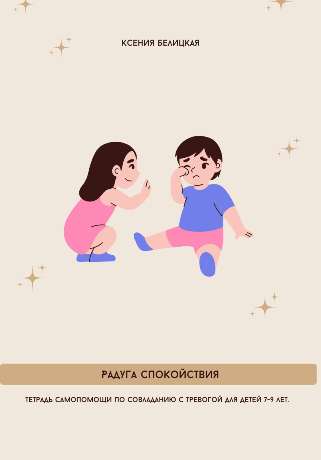 Обложка книги «Тетрадь самопомощи по совладанию с тревогой для детей 7-9 лет. Радуга спокойствия»