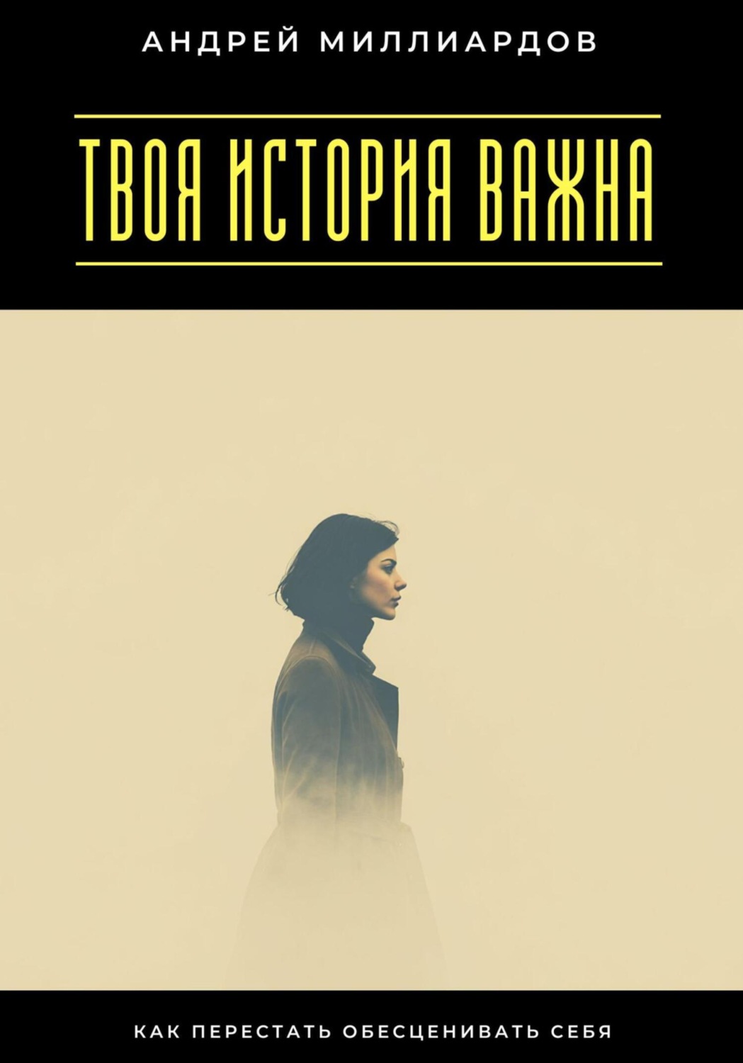 Обложка книги «Твоя история важна. Как перестать обесценивать себя»