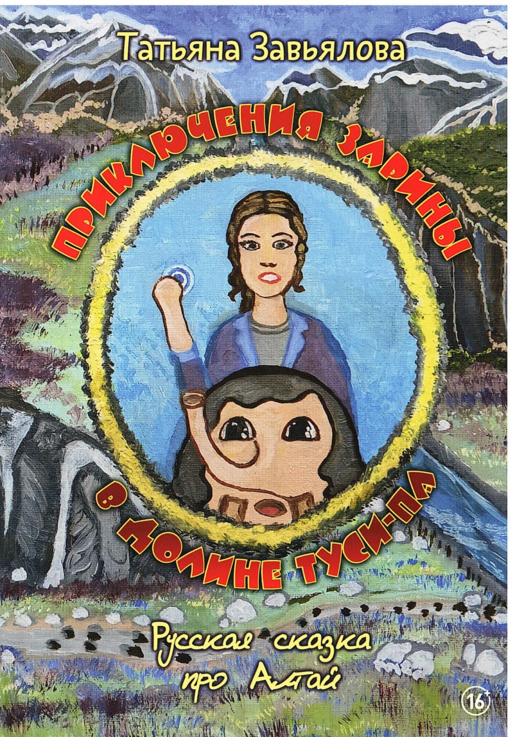 Обложка книги «Приключения Зарины в долине Туси-Па»