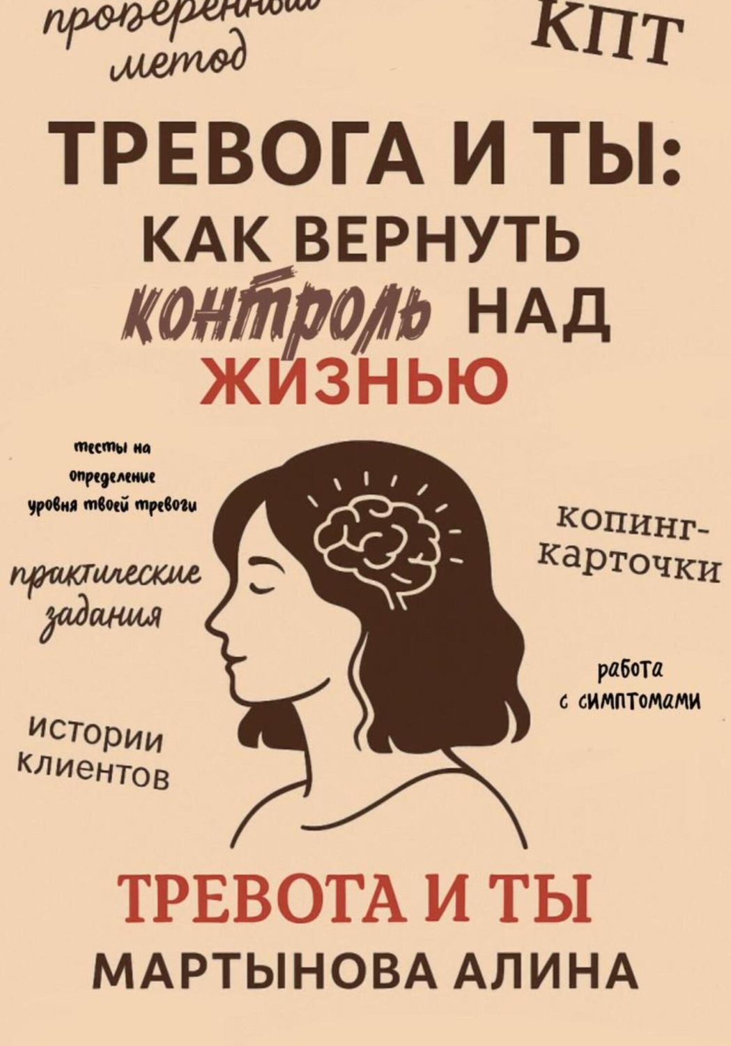 Обложка книги «Тревога и ты: как вернуть контроль над жизнью»