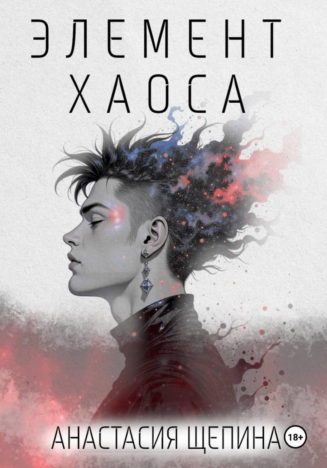 Обложка книги «Элемент Хаоса»