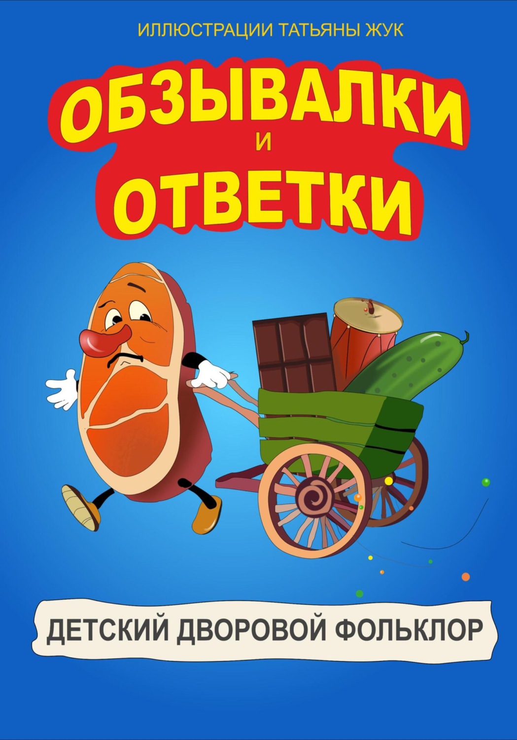 Обложка книги «Обзывалки и Ответки»