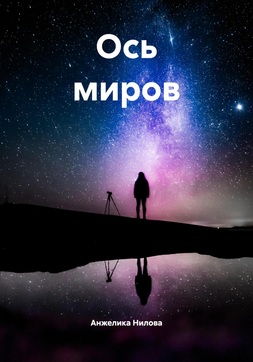 Обложка книги «Ось миров»