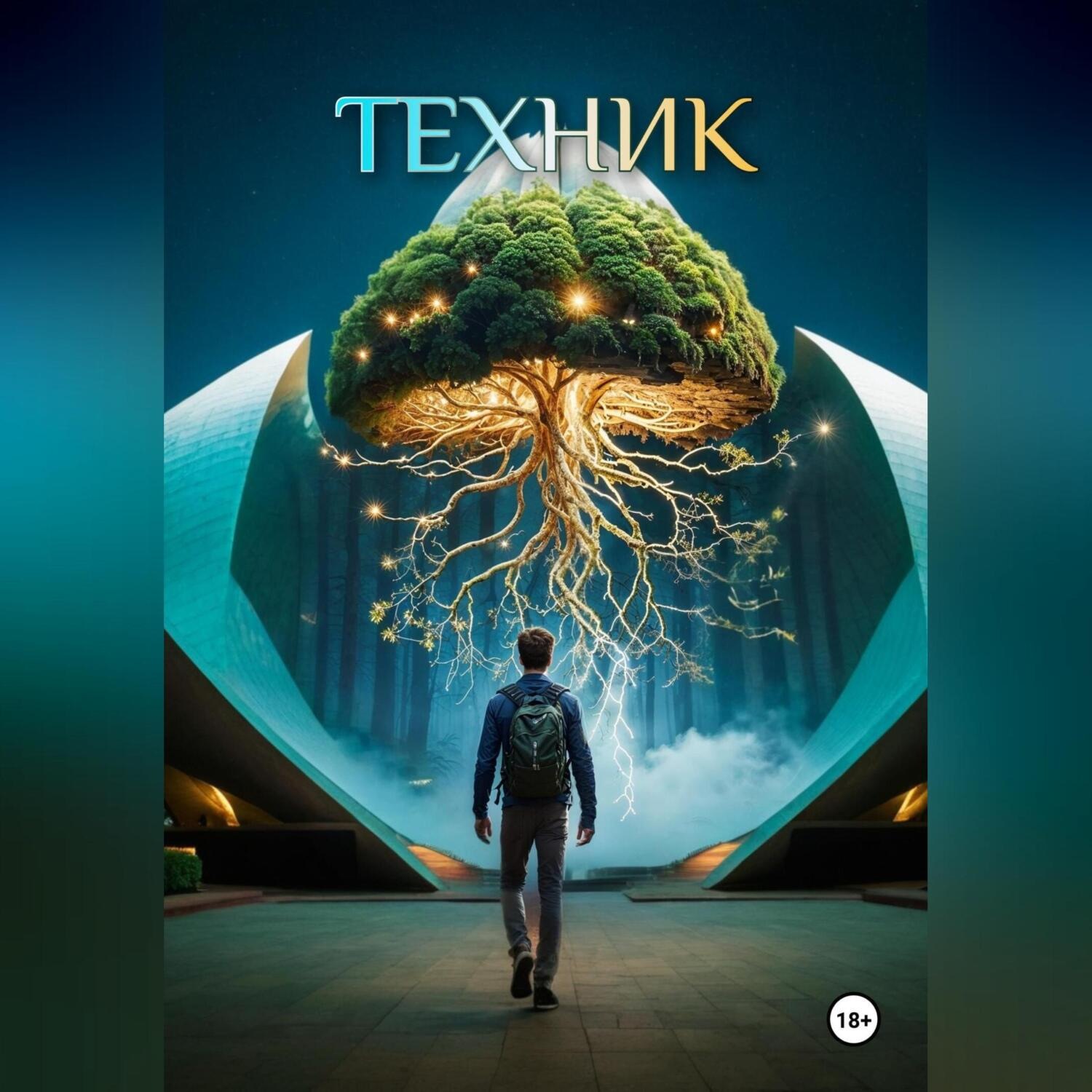 Обложка книги «Техник»