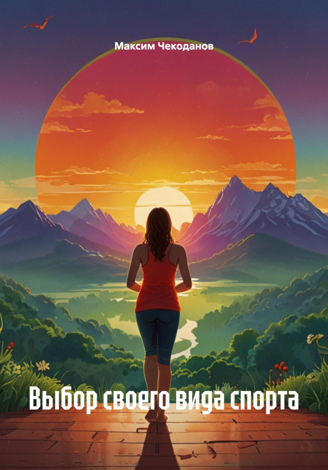 Обложка книги «Выбор своего вида спорта»