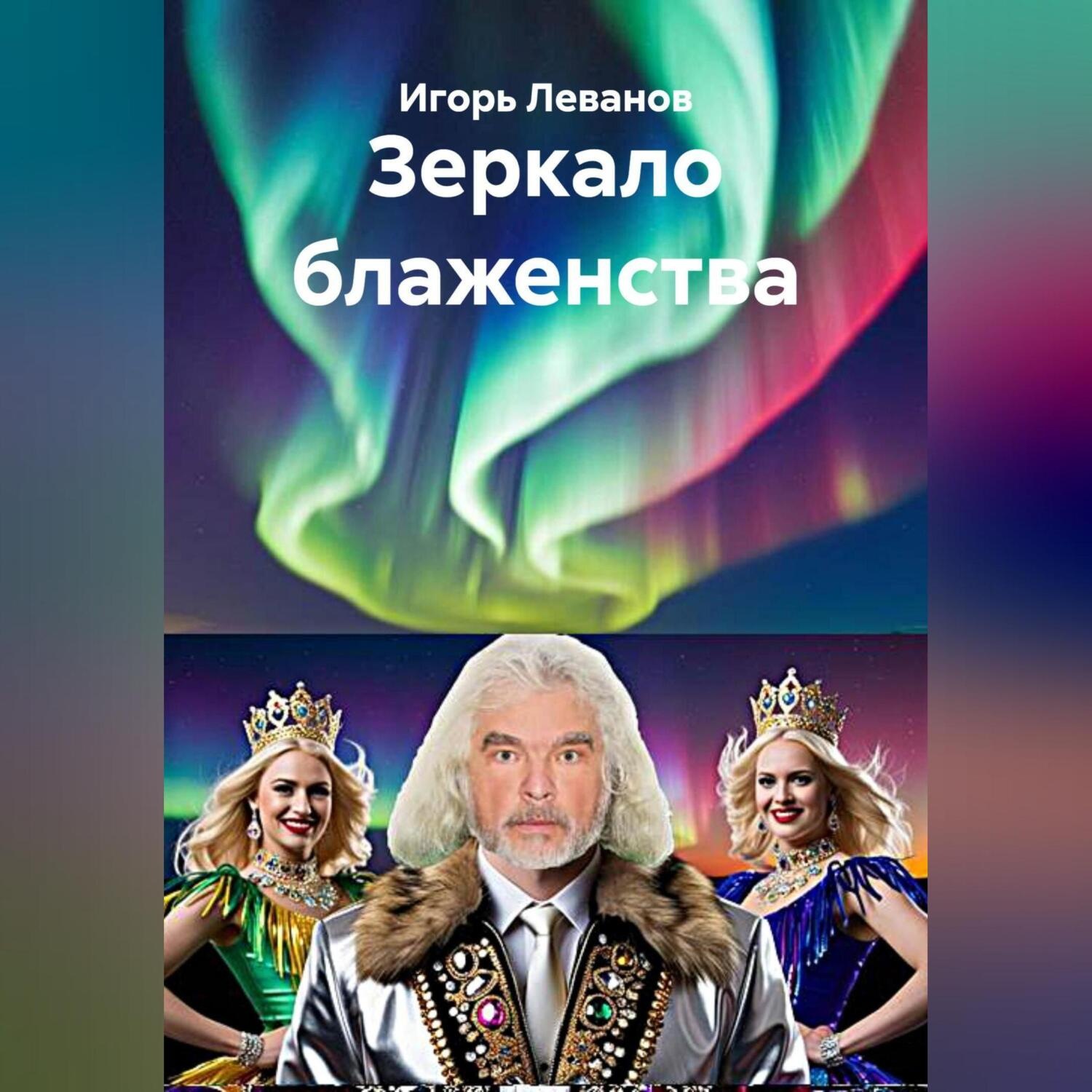 Обложка книги «Зеркало блаженства»