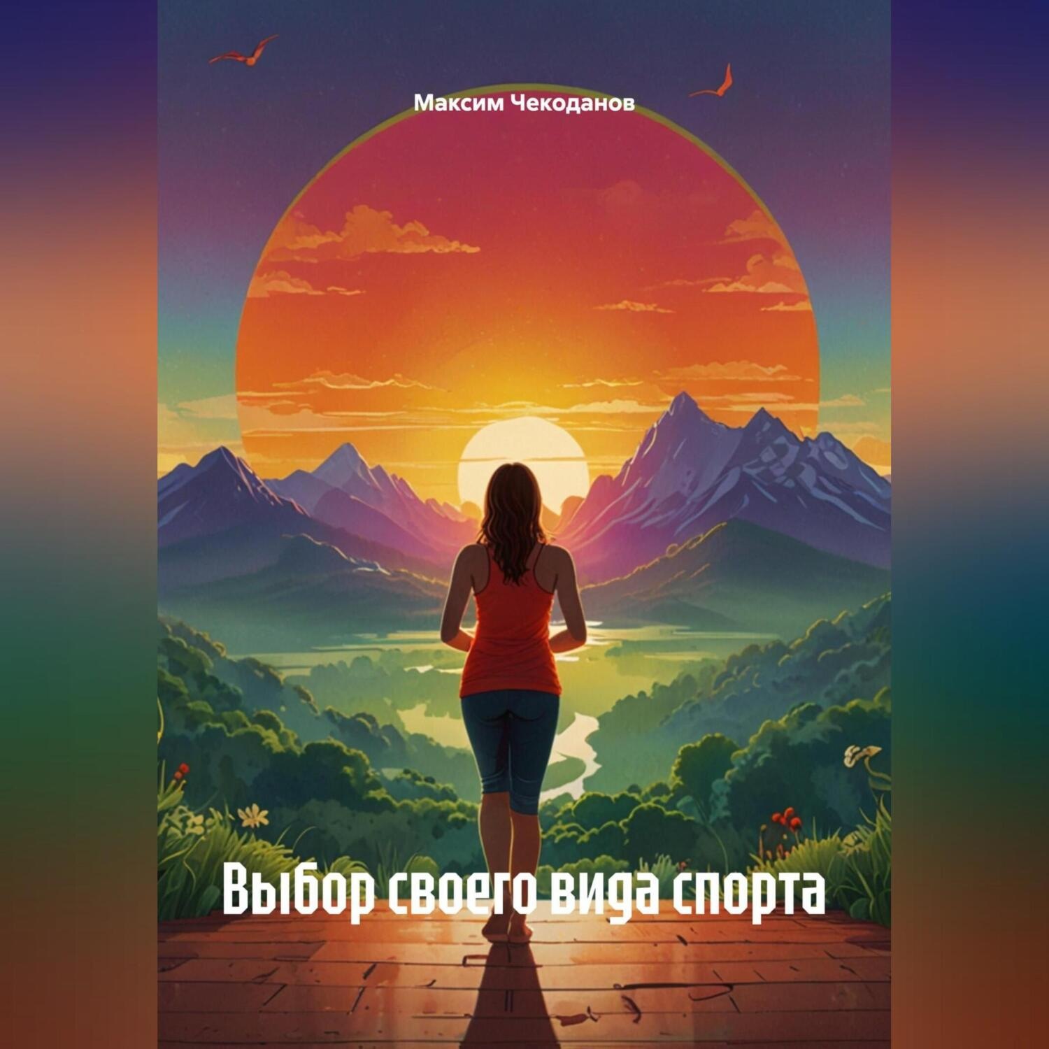 Обложка книги «Выбор своего вида спорта»