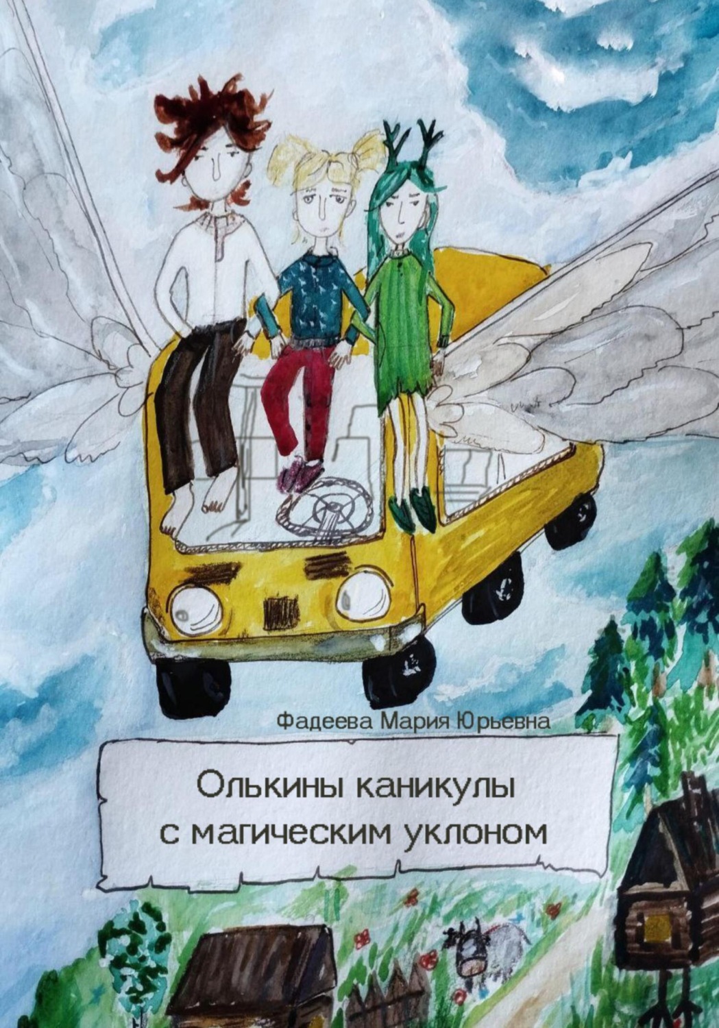 Обложка книги «Олькины каникулы с магическим уклоном»