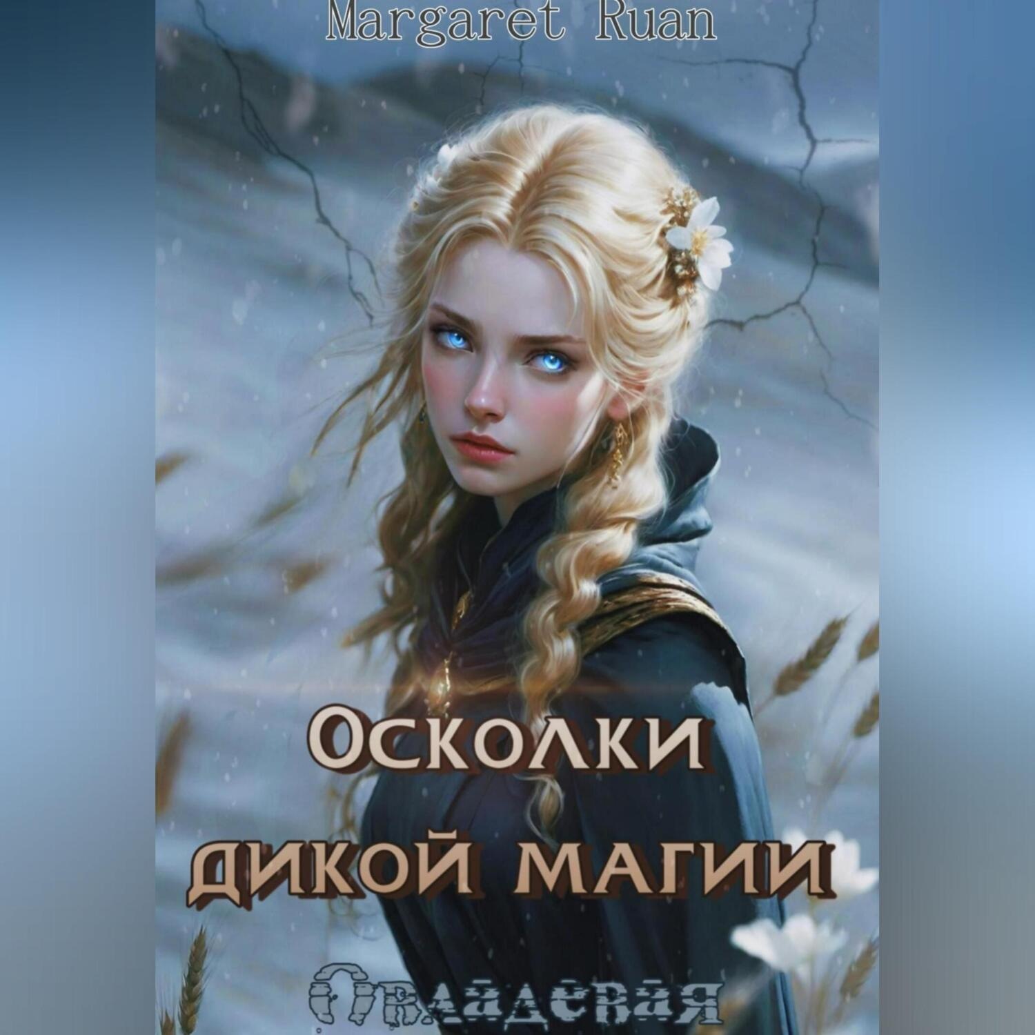 Обложка книги «Осколки дикой магии. Овладевая»