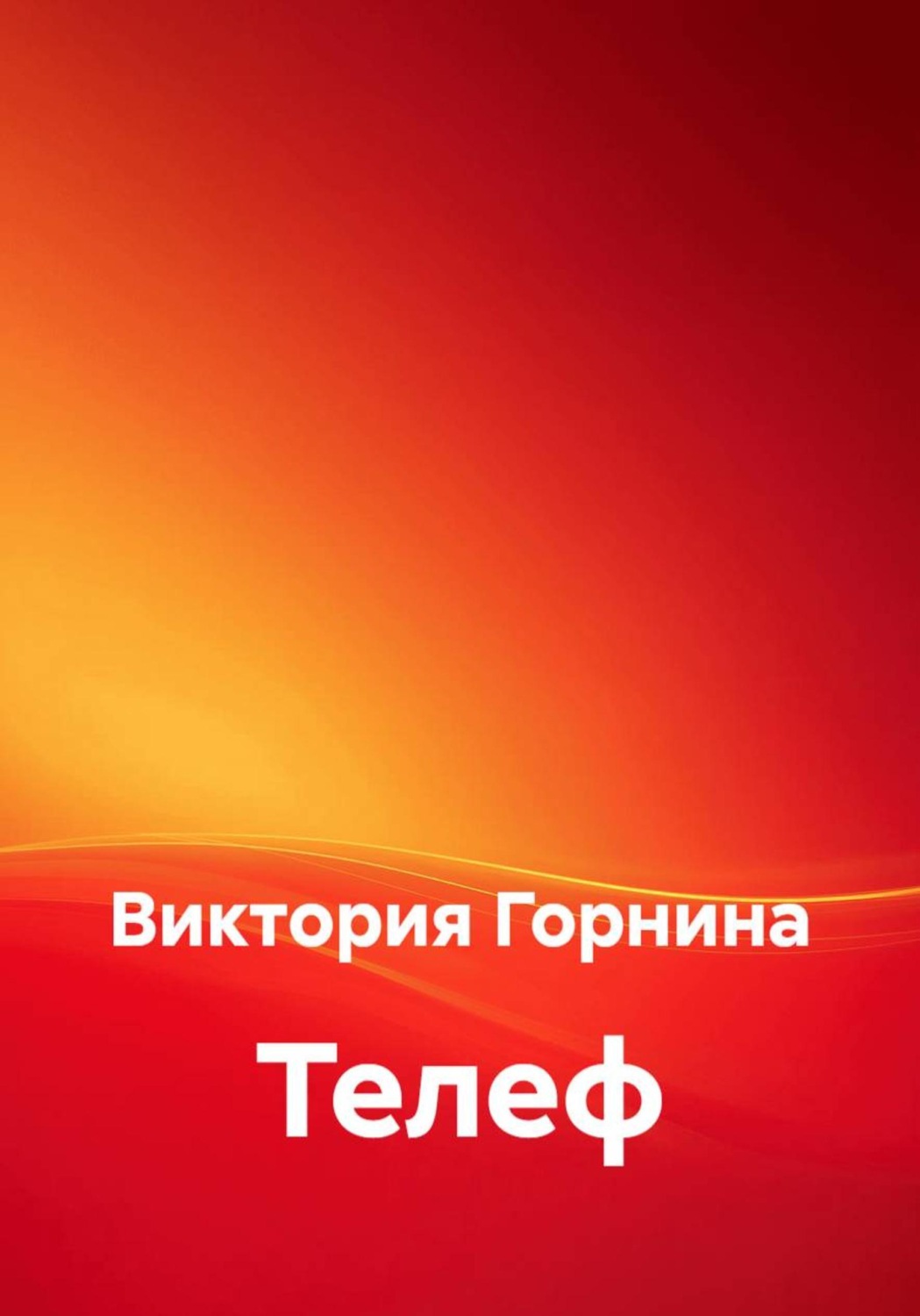 Обложка книги «Телеф»