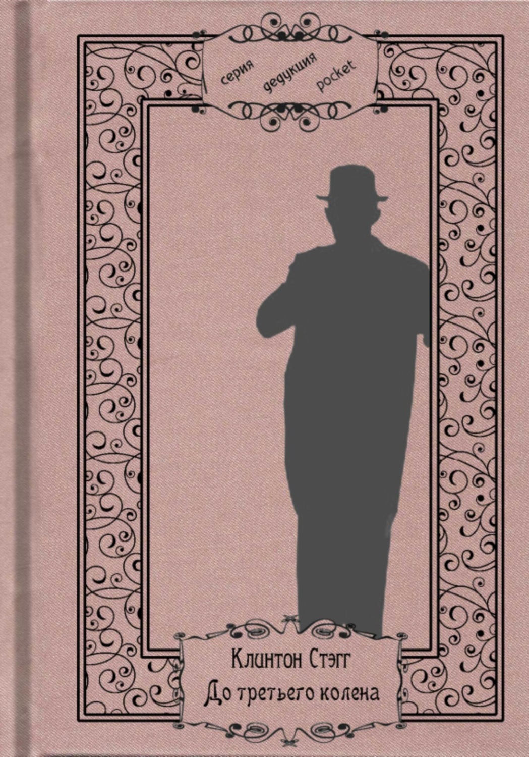Обложка книги «До третьего колена»