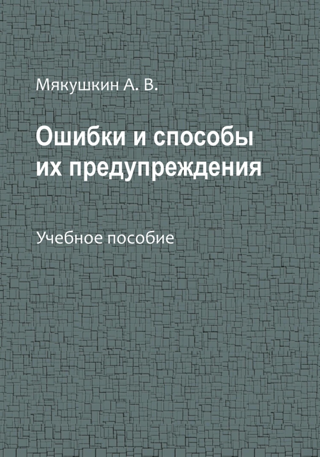 Обложка книги «Ошибки и способы их предупреждения»