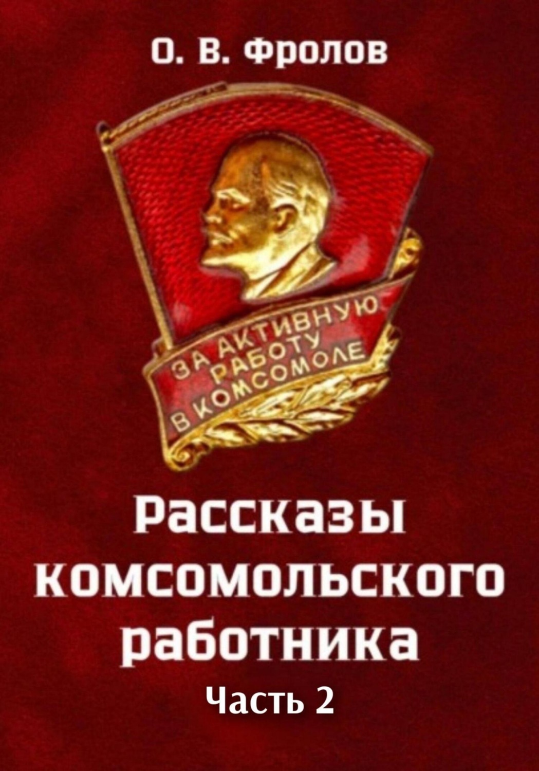 Обложка книги «Рассказы комсомольского работника. Часть 2»