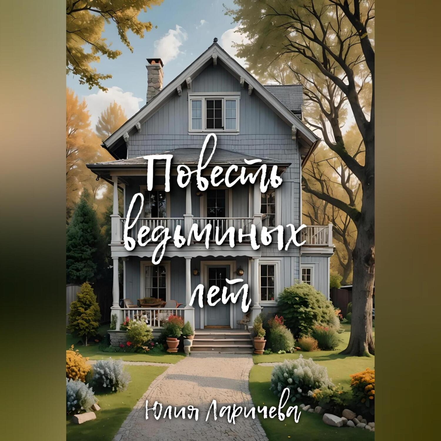 Обложка книги «Повесть ведьминых лет»