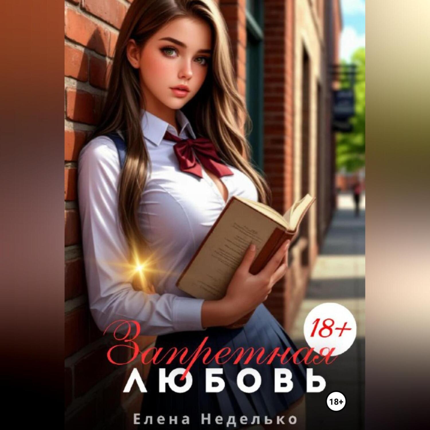 Обложка книги «Запретная любовь. Эротика»