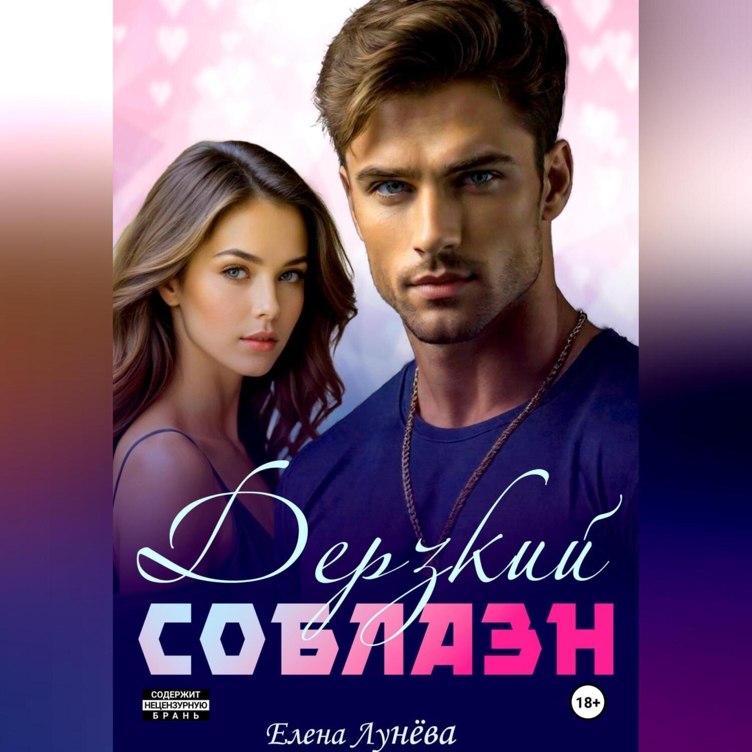 Обложка книги «Дерзкий соблазн»