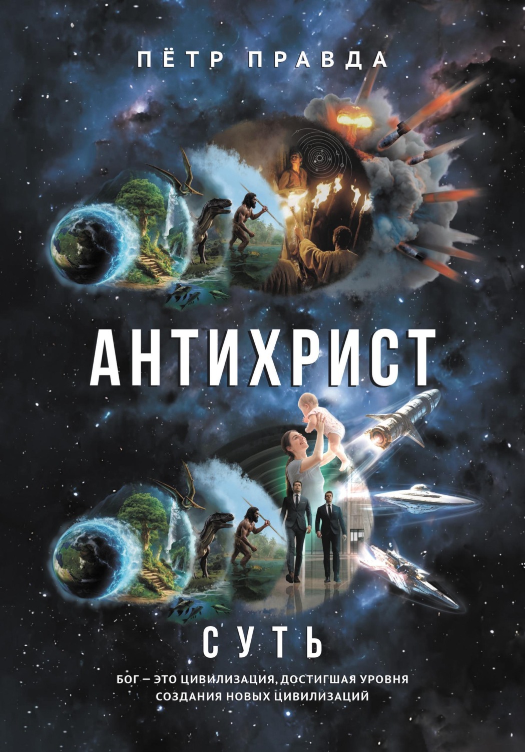 Обложка книги «Антихрист. Суть»