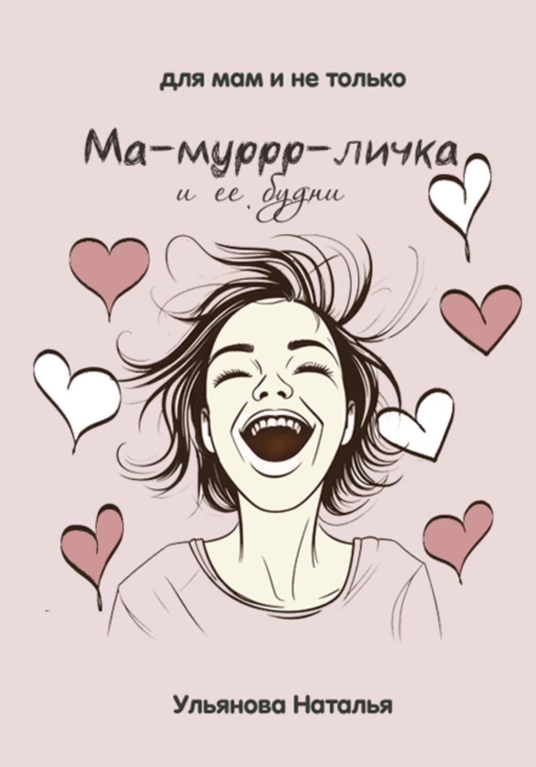 Обложка книги «Ма-муррр-личка и ее будни»