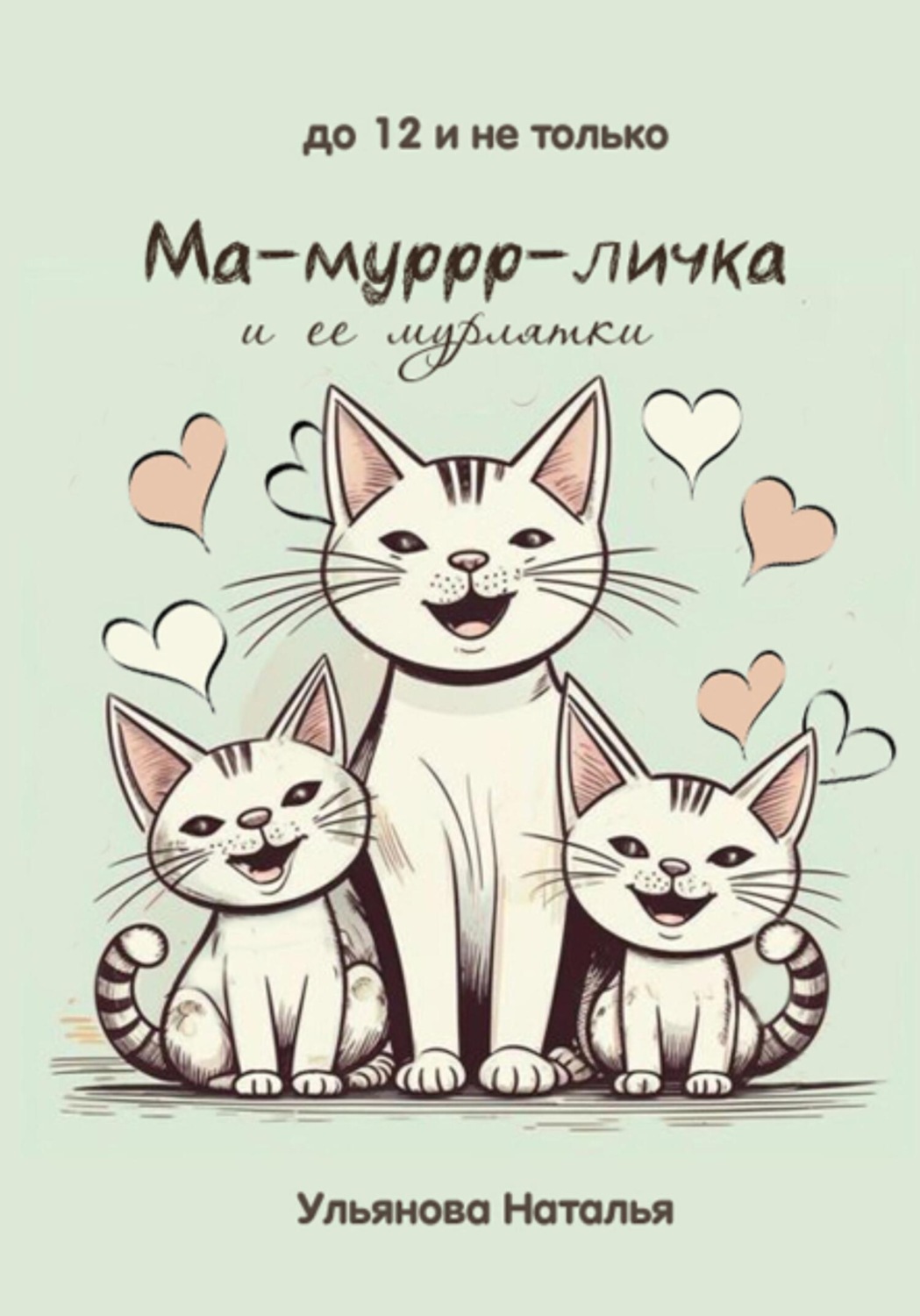 Обложка книги «Ма-муррр-личка и ее мурлятки»