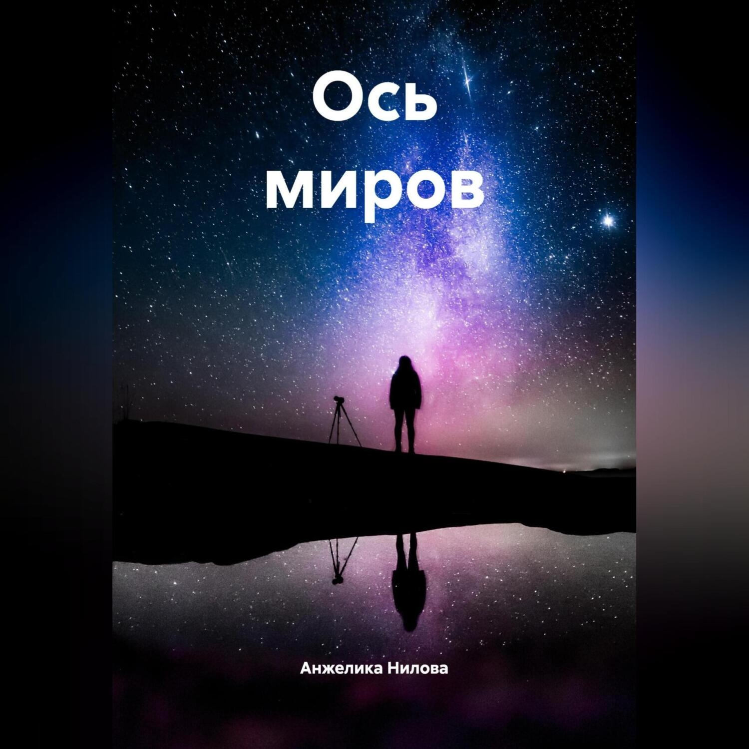 Обложка книги «Ось миров»