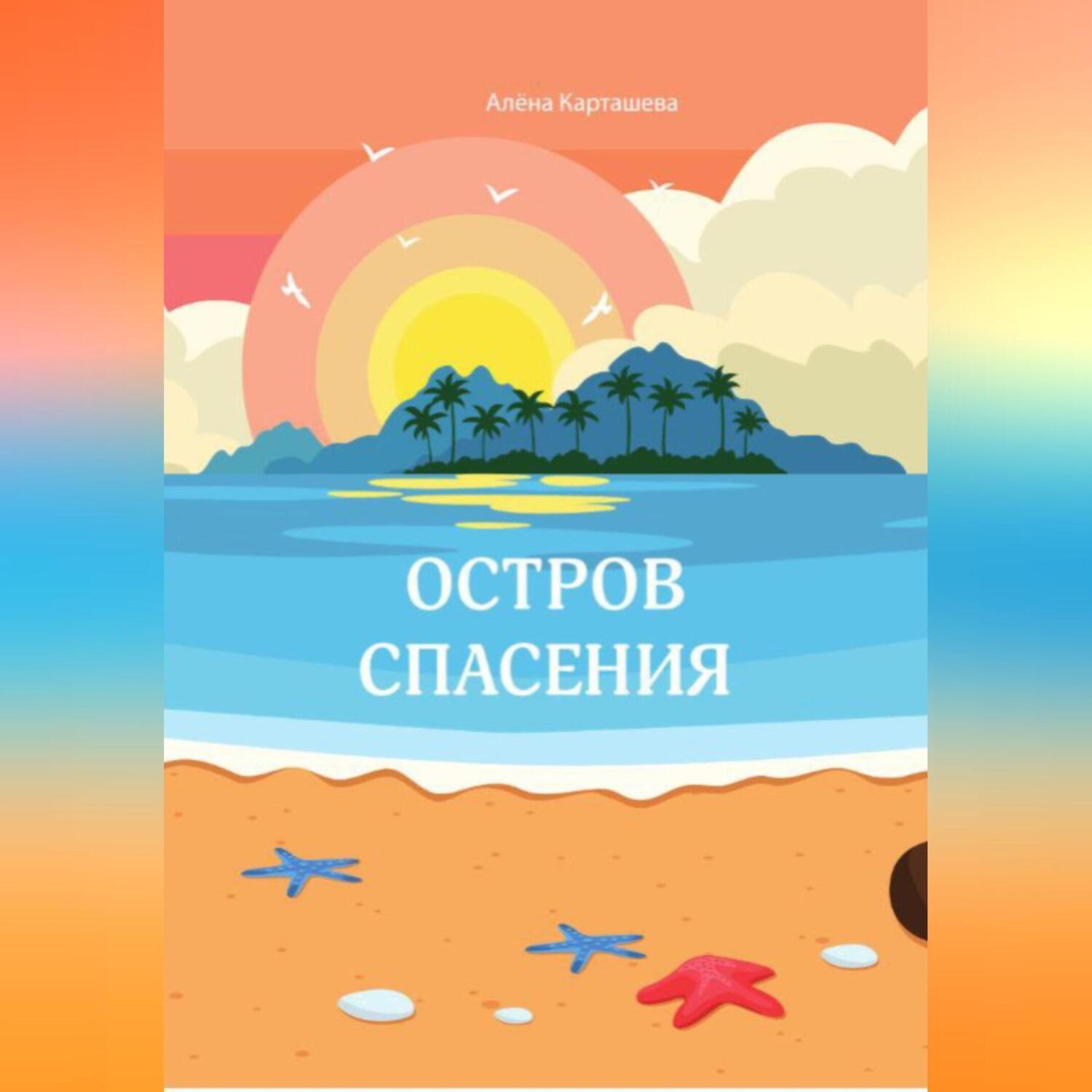Обложка книги «Остров спасения»