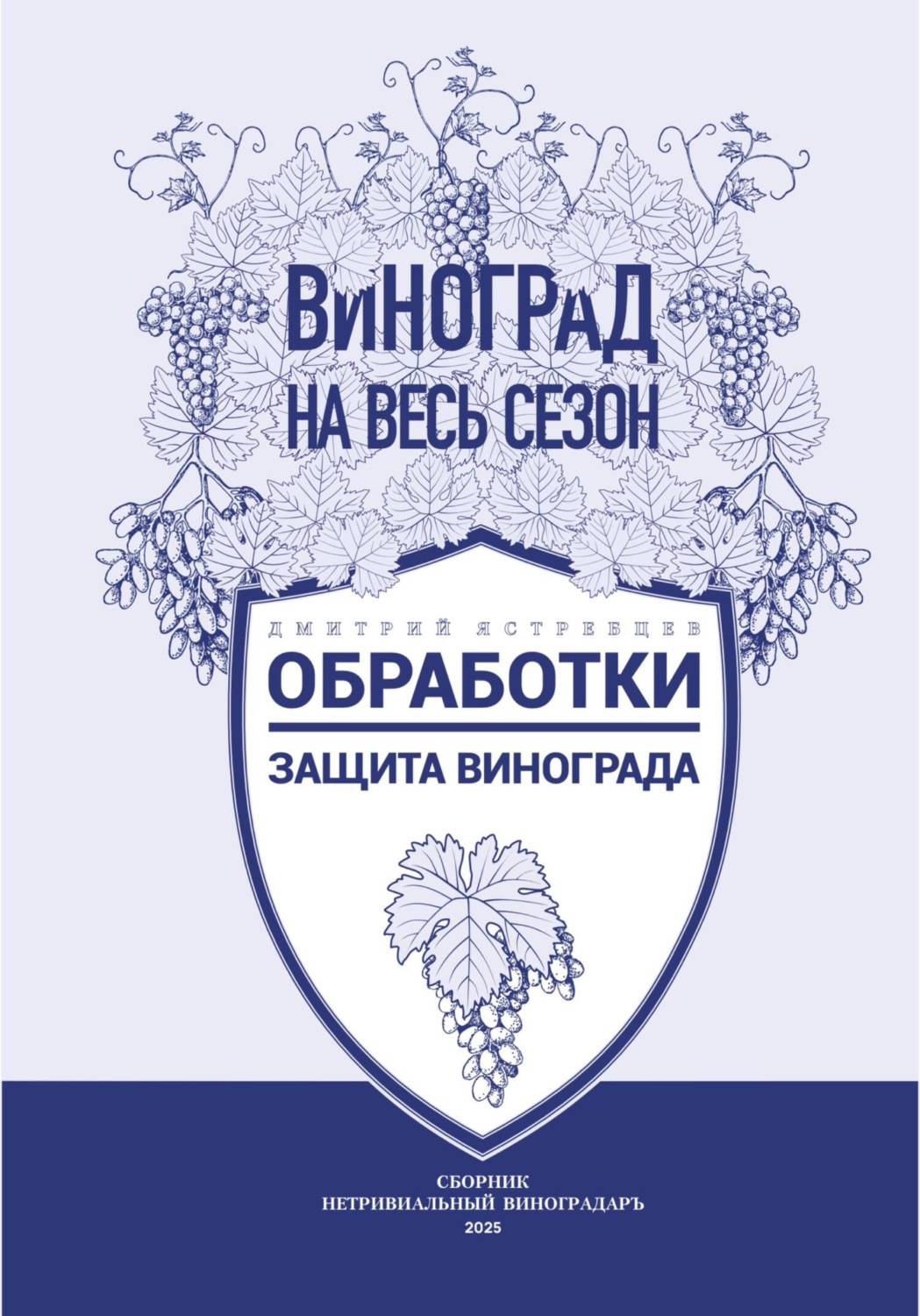 Обложка книги «Обработки. Защита винограда»